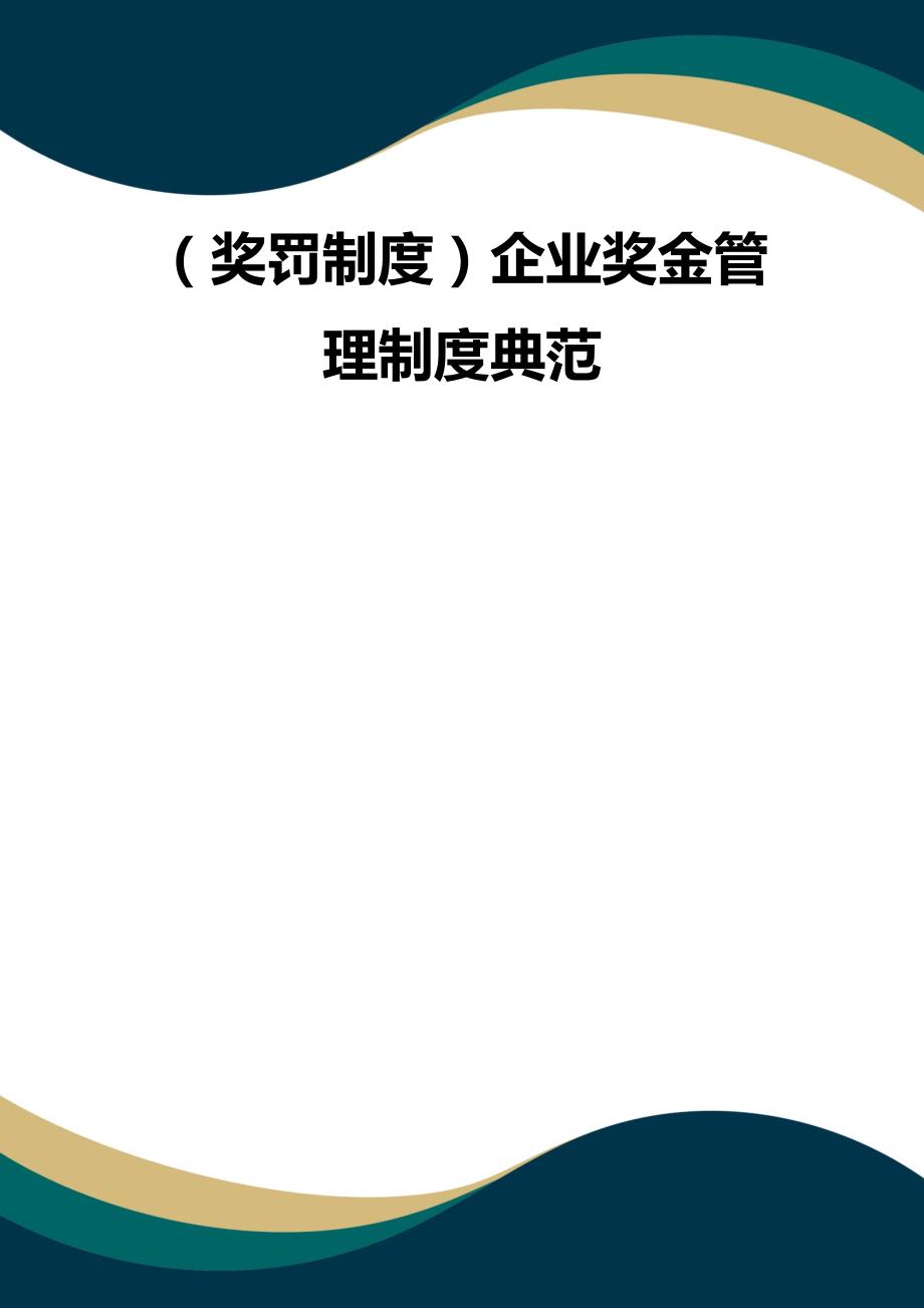 (品质）（奖罚制度）企业奖金管理制度典范品质_第1页