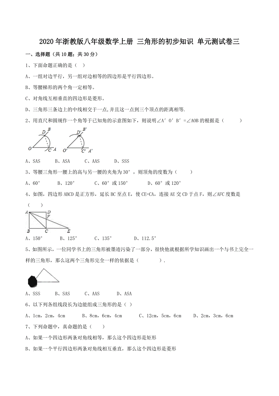 2020年浙教版八年级数学上册 三角形的初步知识 单元测试卷三（含答案）_第1页