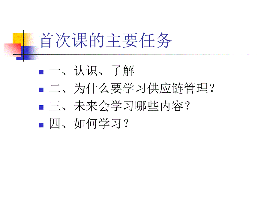 华南农业大学左两军课件供应链管理课程导论2013_第2页