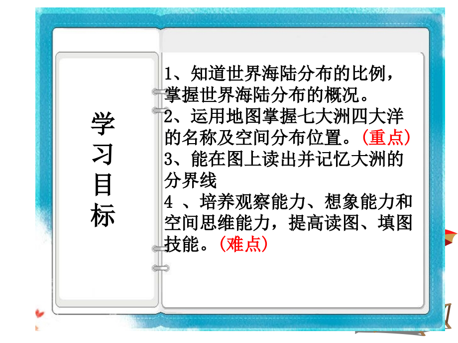 商务星球版七年级上册第三章第一节海陆分布Microsoft PowerPoint 幻灯片课件_第4页