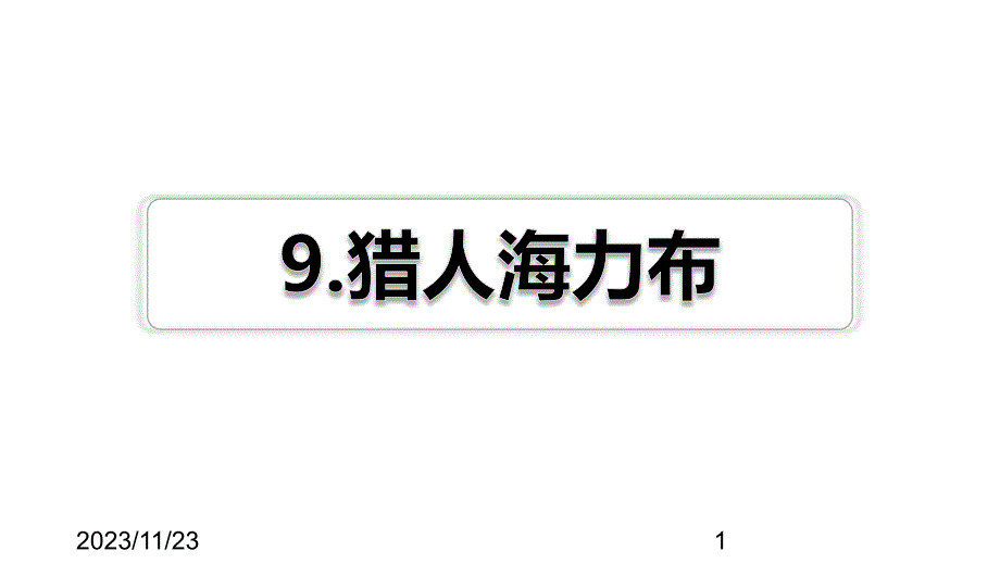 最新部编版小学五年级上册语文第9课 猎人海力布习题（课后练习）_第1页