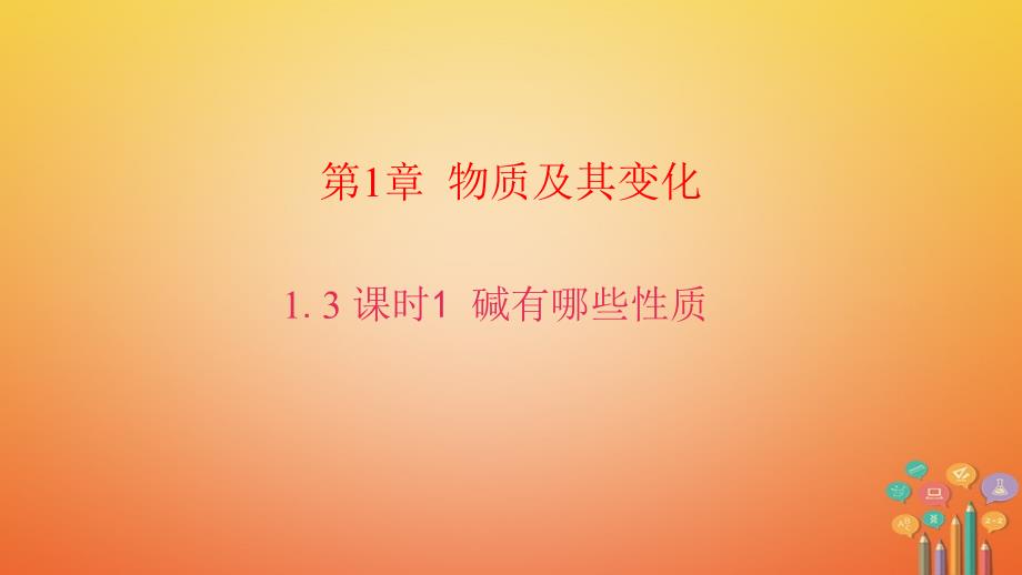 2017年秋九年级科学上册 1.4 常见的碱 碱有哪些性质习题课件 （新版）浙教版_第1页