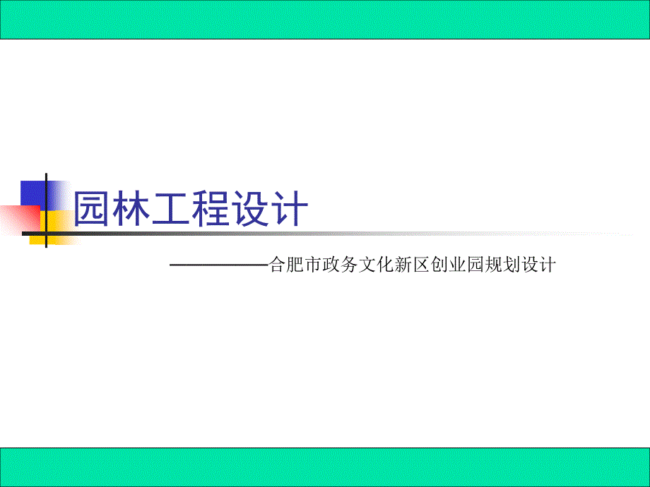 园林工方程设计课件_第1页