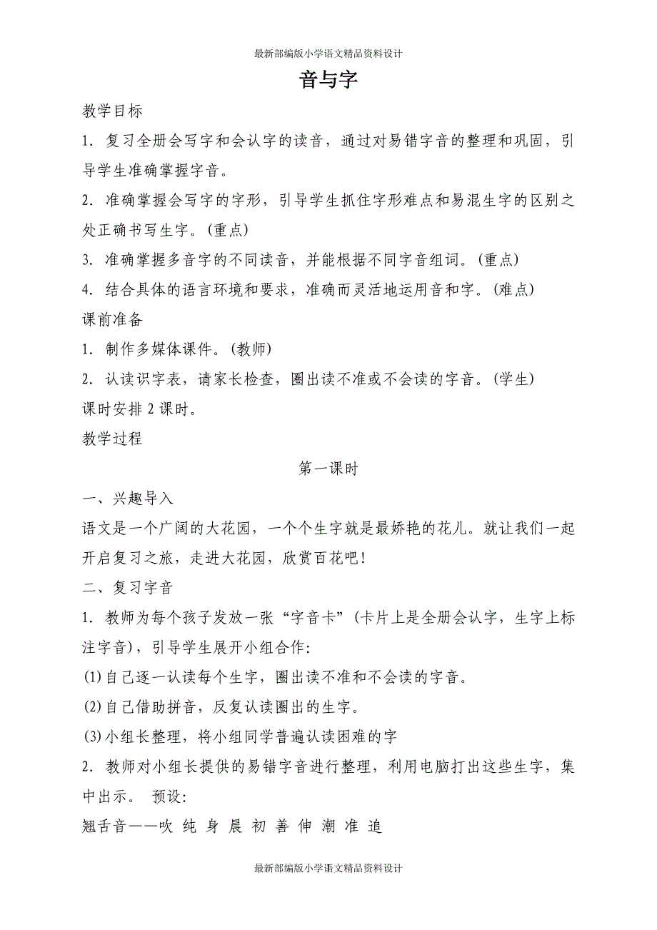 课堂教学资料部编版一年级语文（下册）期末复习教案1_第1页