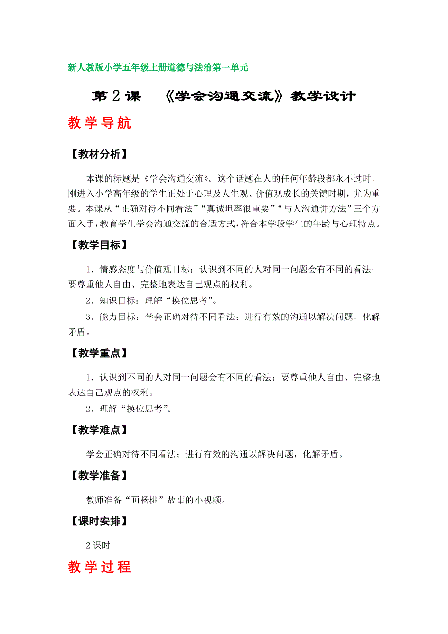 第2课《学会沟通交流》教学设计（部编版小学五年级上册道德与法治第一单元）_第1页