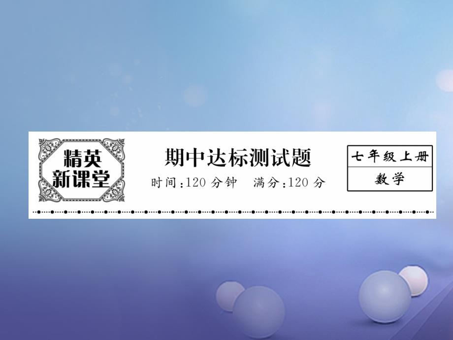 2017年秋七年级数学上册 期中达标测试卷课件 （新版）新人教版_第1页