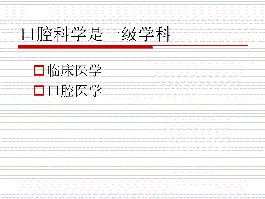 口腔科学撒绪论 ppt课件_第2页