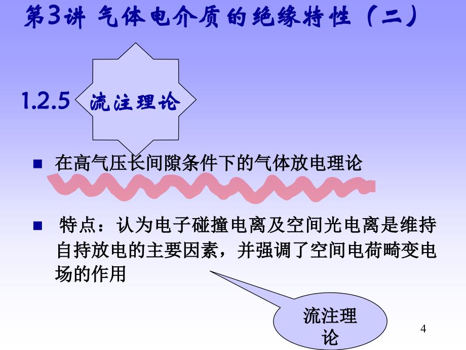 华科高电压3 气体电介质的绝缘特性(二)课件_第4页