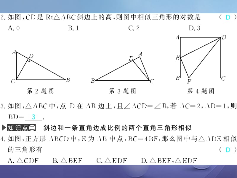 广西北部湾九年级数学下册 27.2.1 第3课时 相似三角形的判定(3)习题课件 （新版）新人教版_第3页