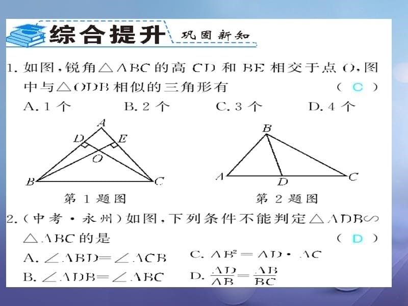 广西北部湾九年级数学下册 27.2.1 第3课时 相似三角形的判定(3)习题课件 （新版）新人教版_第5页