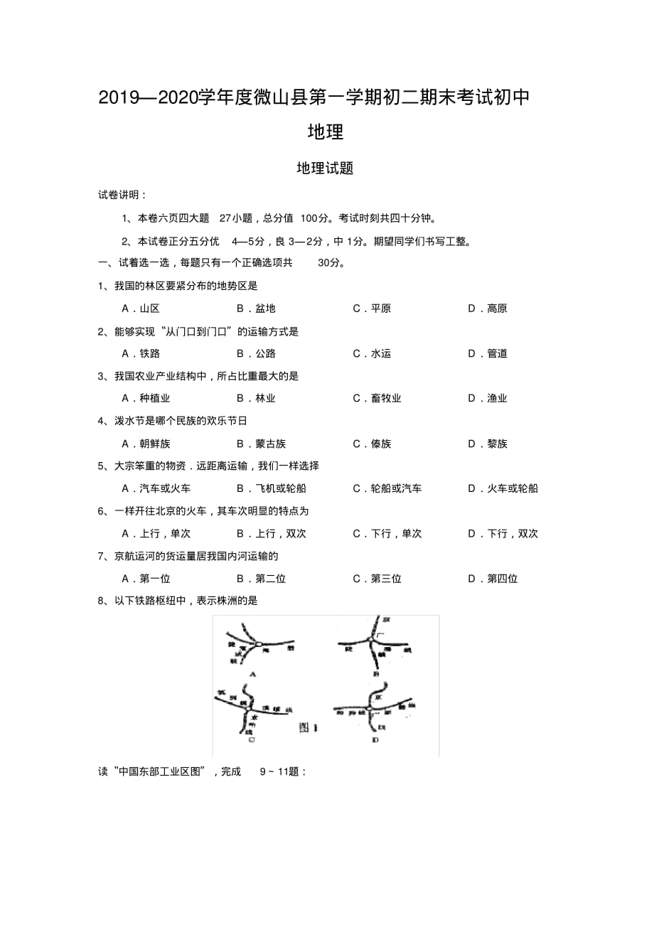 2019—2020学年度微山县第一学期初二期末考试初中地理_第1页