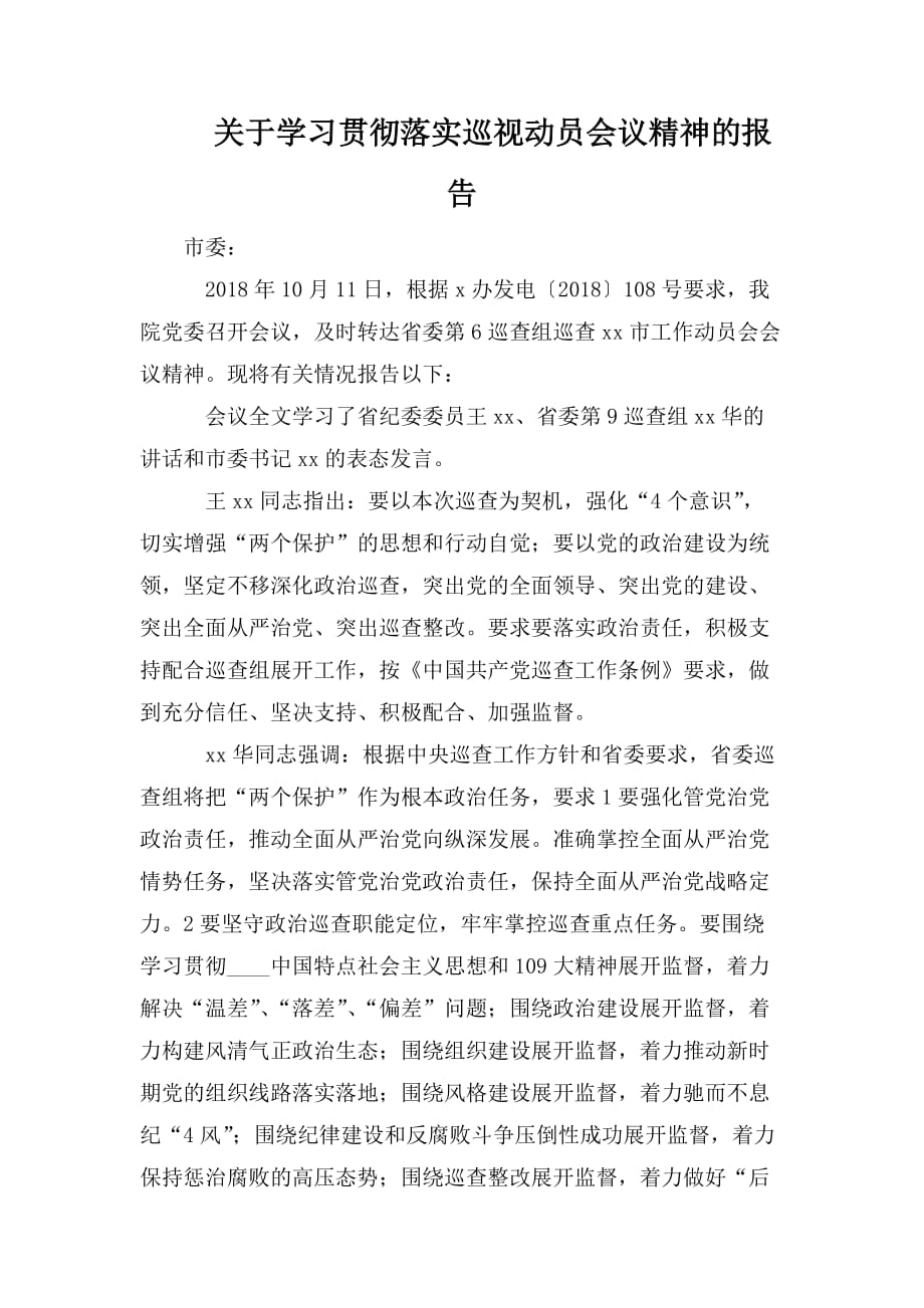 整理关于学习贯彻落实巡视动员会议精神的报告_第1页