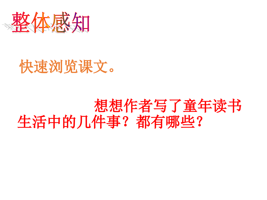 最新部编版小学五年级上册语文（课堂教学课件2）我的“长生果”_第4页