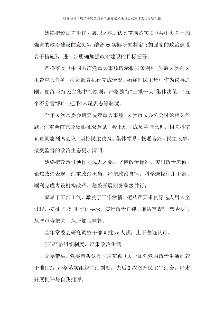 党团范文 局党组班子成员落实全面从严治党党风廉政建设主体责任专题汇报_第2页