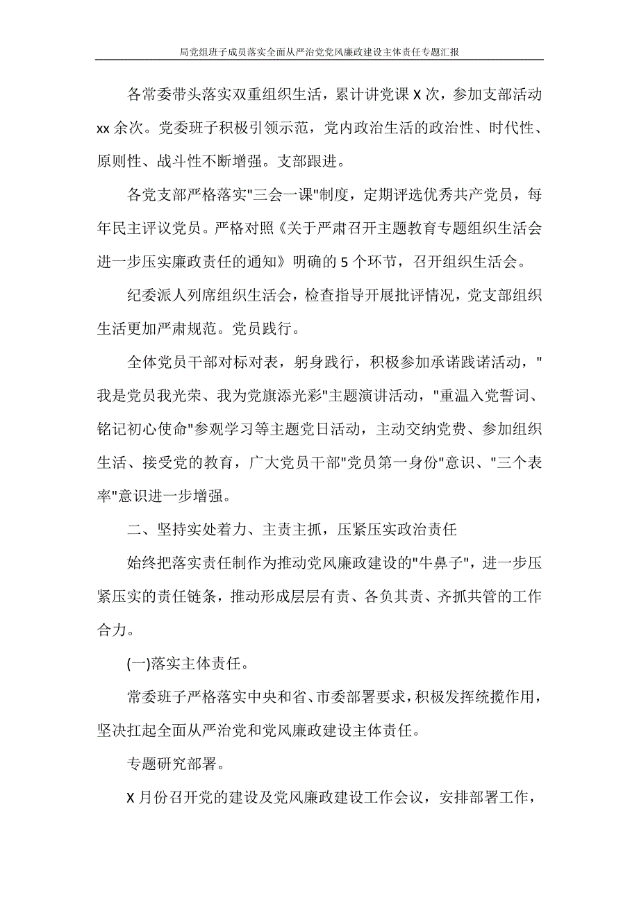 党团范文 局党组班子成员落实全面从严治党党风廉政建设主体责任专题汇报_第3页