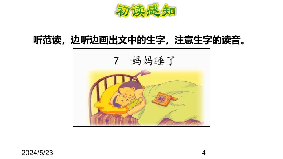 （课堂教学课件）最新部编版小学二年级上册语文7.妈妈睡了【第1课时】_第4页
