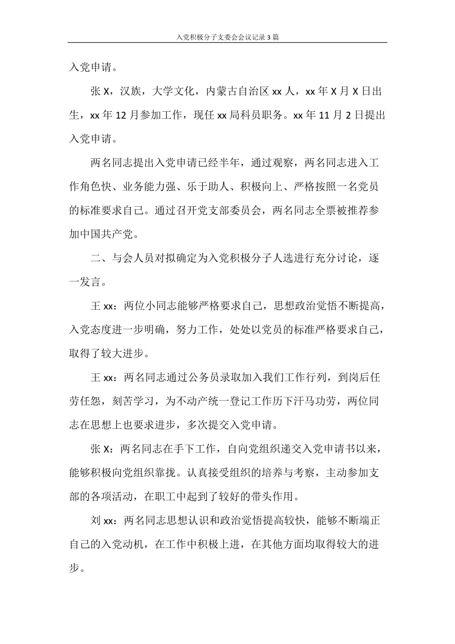 党团范文 入党积极分子支委会会议记录3篇_第2页