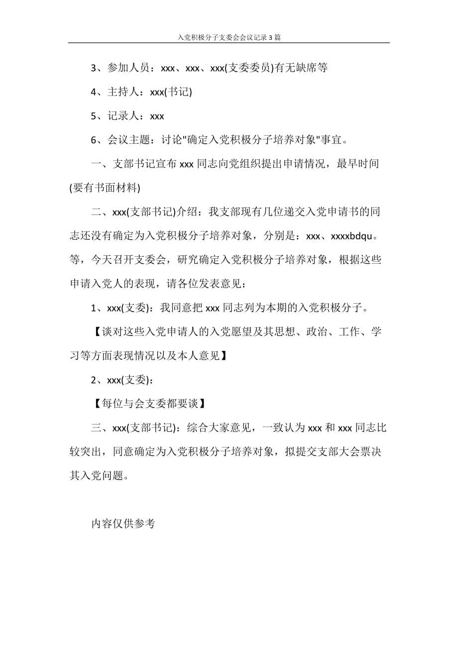 党团范文 入党积极分子支委会会议记录3篇_第5页