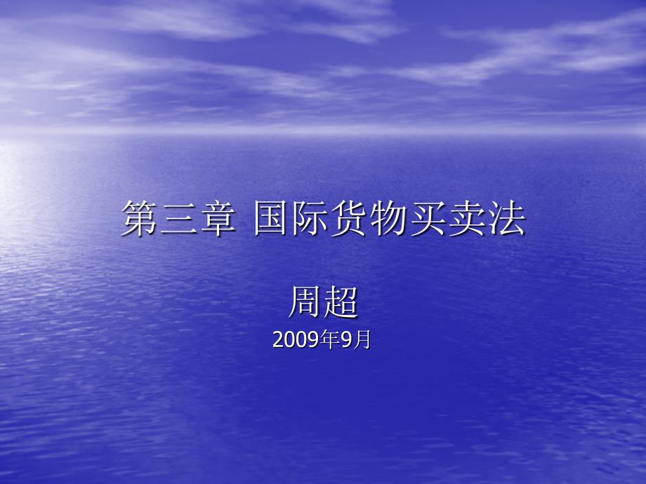 国际经济法 第三章 国际货物买卖法 第一节s课件_第1页