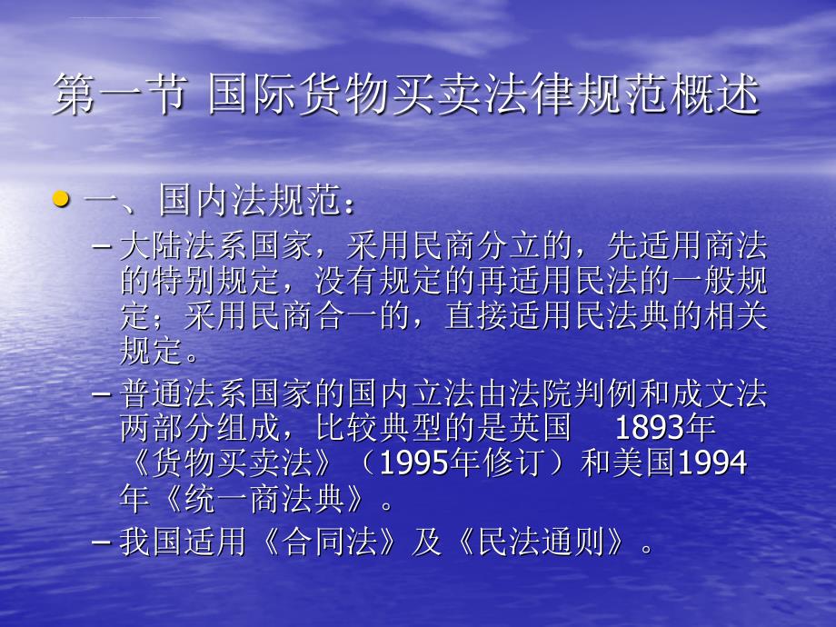 国际经济法 第三章 国际货物买卖法 第一节s课件_第4页