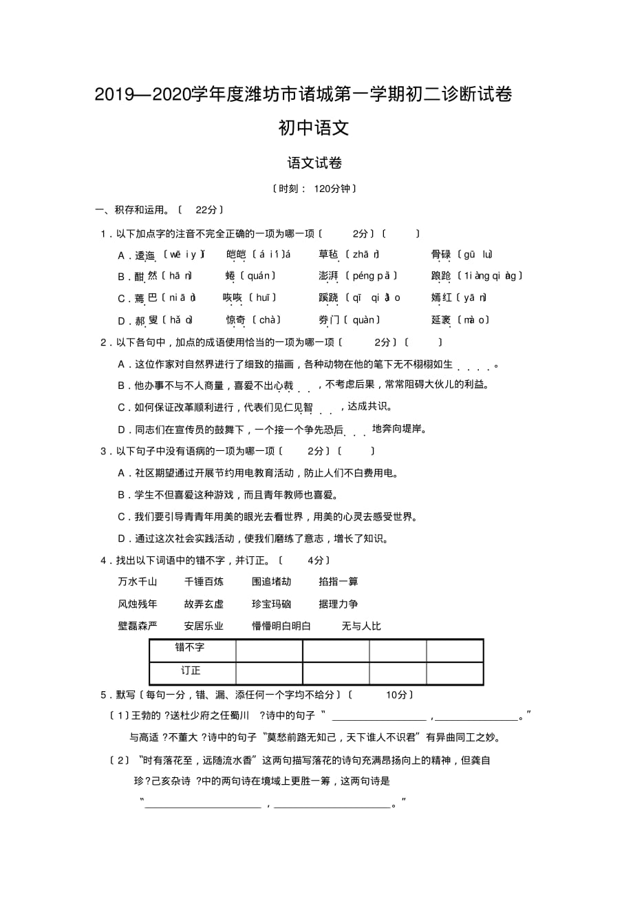 2019—2020学年度潍坊市诸城第一学期初二诊断试卷初中语文_第1页