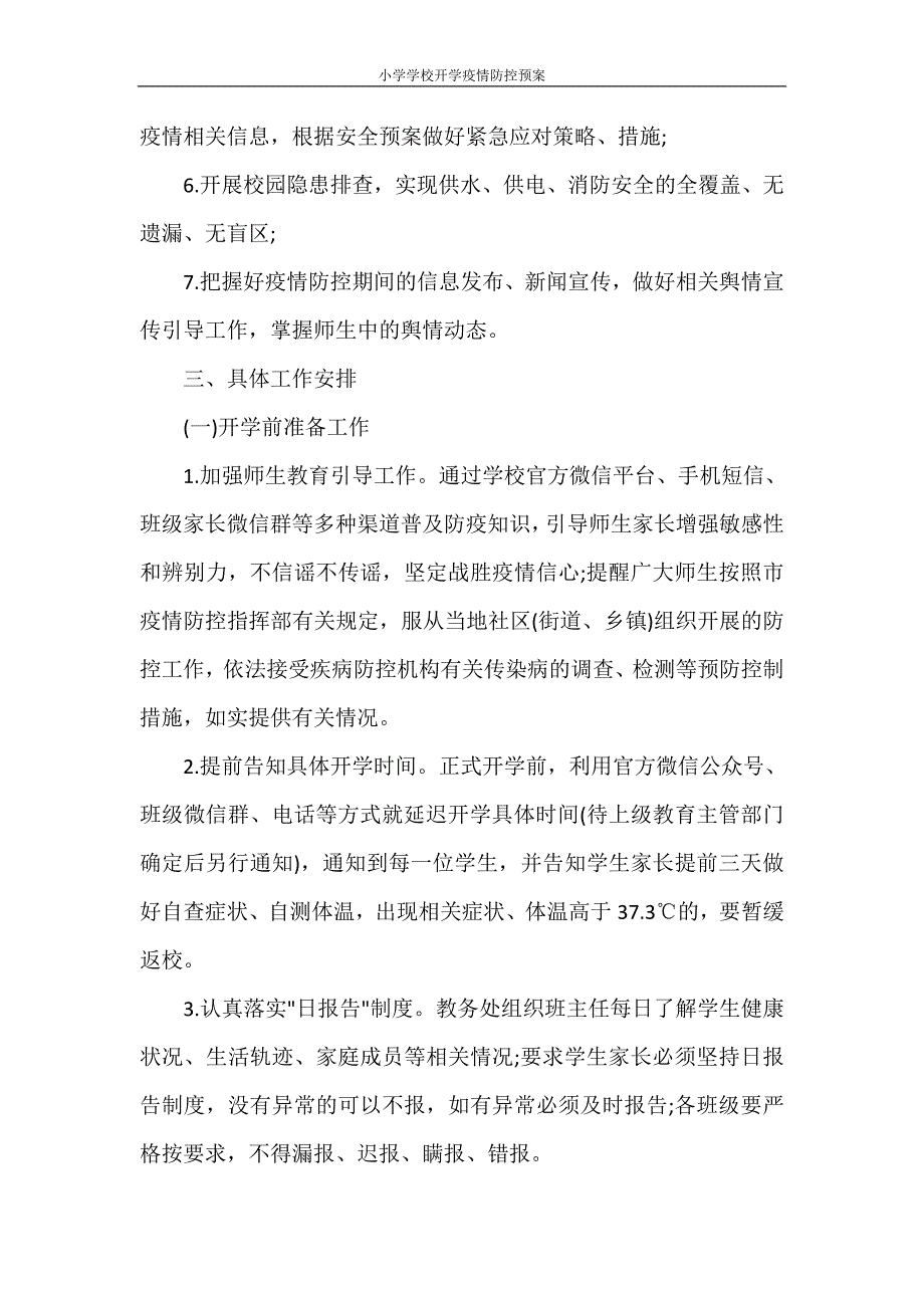 活动方案 小学学校开学疫情防控预案_第2页