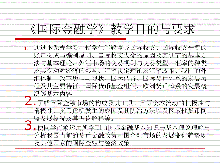 国际金融课件第一章 国际收支_第1页