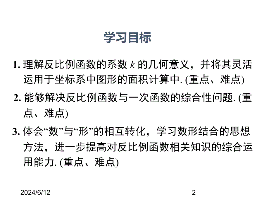 (课堂教学课件）九年级数学课件：1.2 第3课时 反比例函数图象与性质的综合应用_第2页