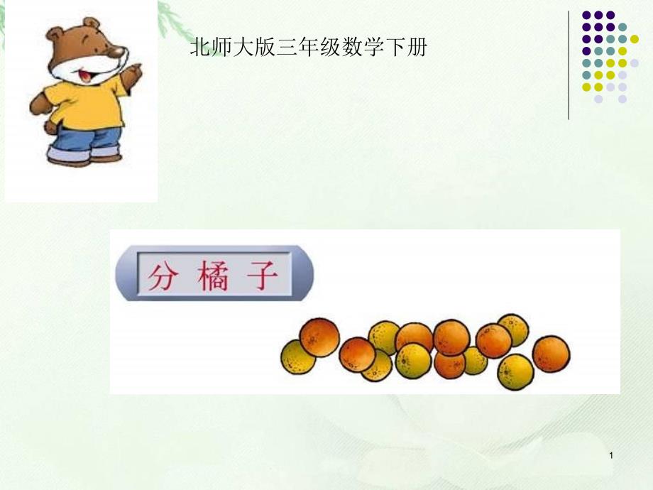 北师大版数学学科三年级下册《分橘子》课件PPT版_第1页