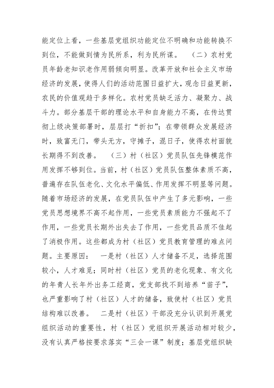 关于基层党建工作的调研报告精选范文(二）_第4页