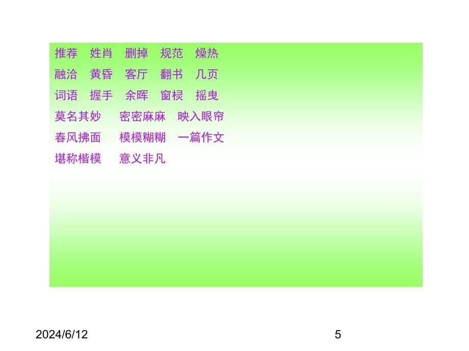 最新部编版小学四年级上册语文（课堂教学课件1）那片绿绿的爬山虎_第5页