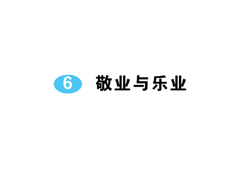 (课堂教学课件）部编版九年级上册语文课件6 敬业与乐业_第1页