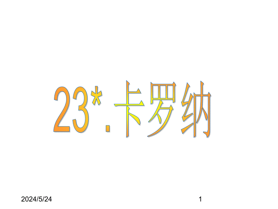 最新部编版小学四年级上册语文（课堂教学课件3）卡罗纳_第1页