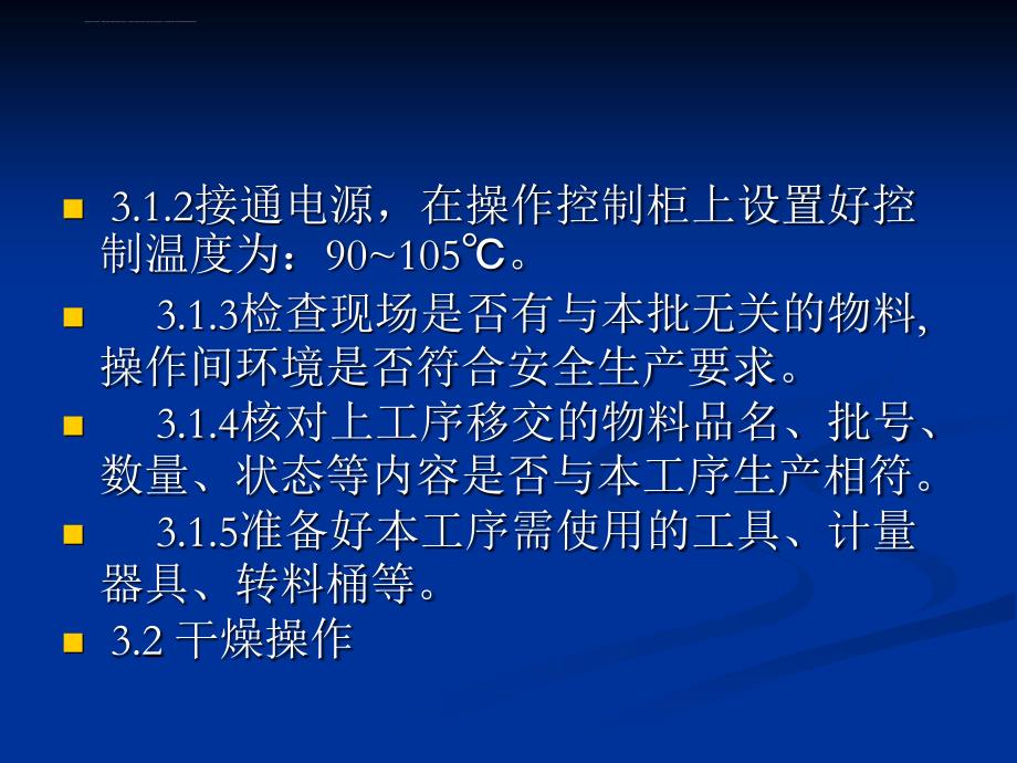 固体制剂车间各岗位安全操作规程课件_第2页