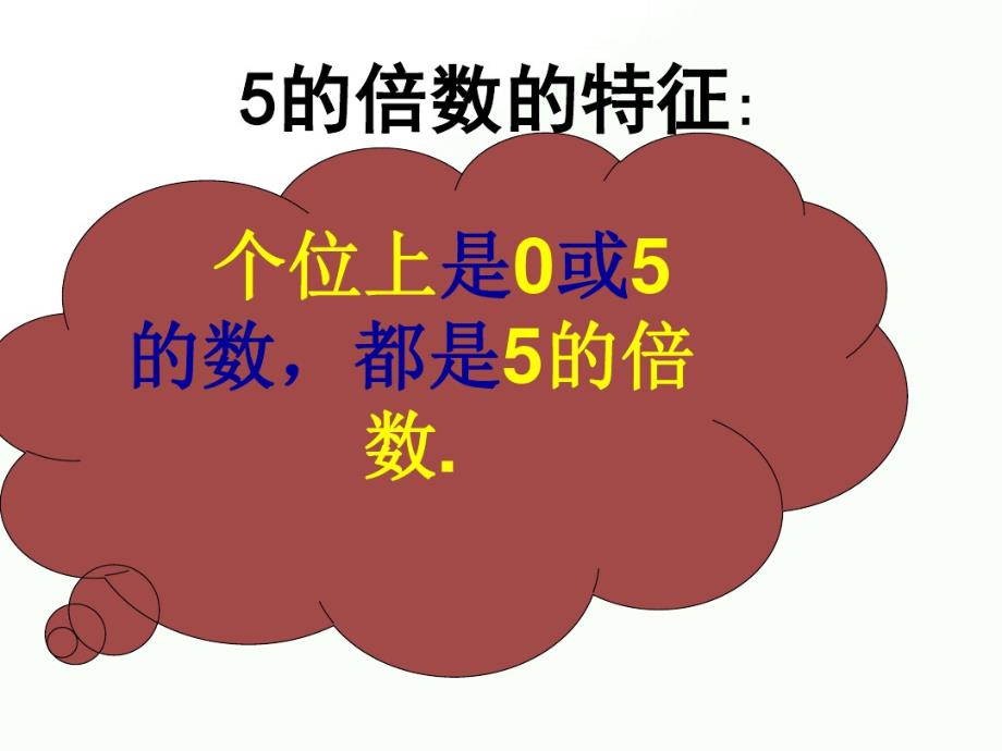 2020年五年级下册数学课件-2.3《2、5的倍数特征》人教新课标(共17张PPT)_第4页