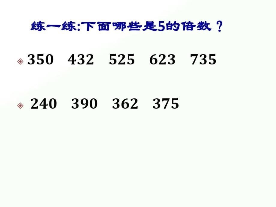 2020年五年级下册数学课件-2.3《2、5的倍数特征》人教新课标(共17张PPT)_第5页