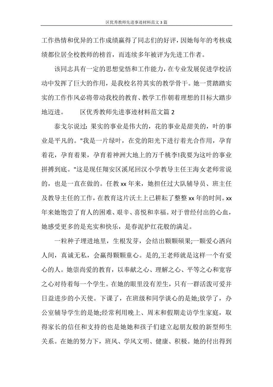 党团范文 区优秀教师先进事迹材料范文3篇_第4页