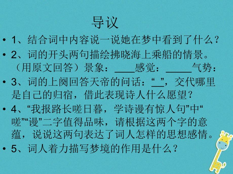 2017八年级语文上册 第六单元 24 诗词五首《渔家傲》课件 新人教版_第4页