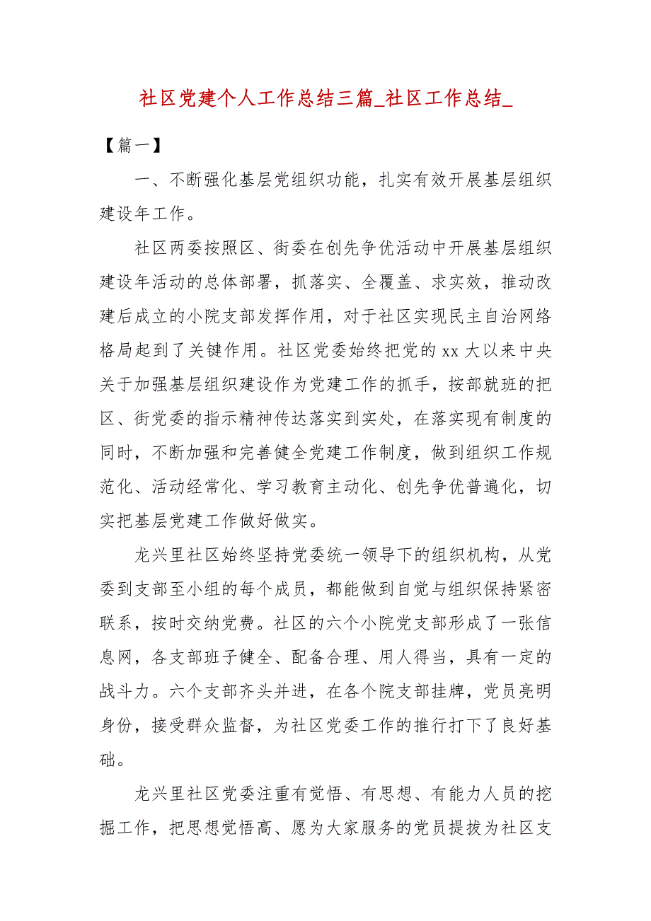 社区党建个人工作总结三篇_(二）_第1页