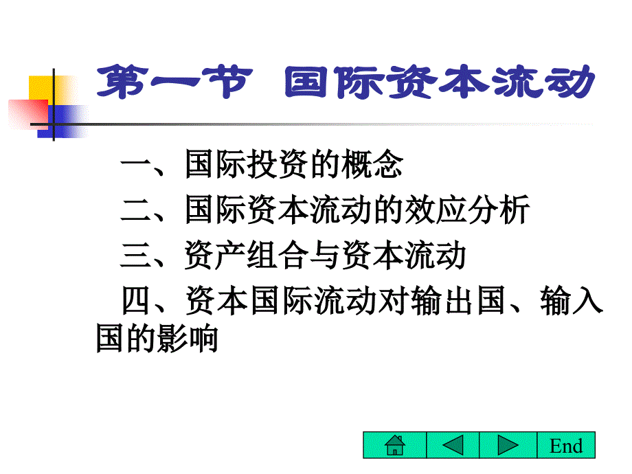 国际经济学国际要素流动浙江林学院沈明其课件_第1页