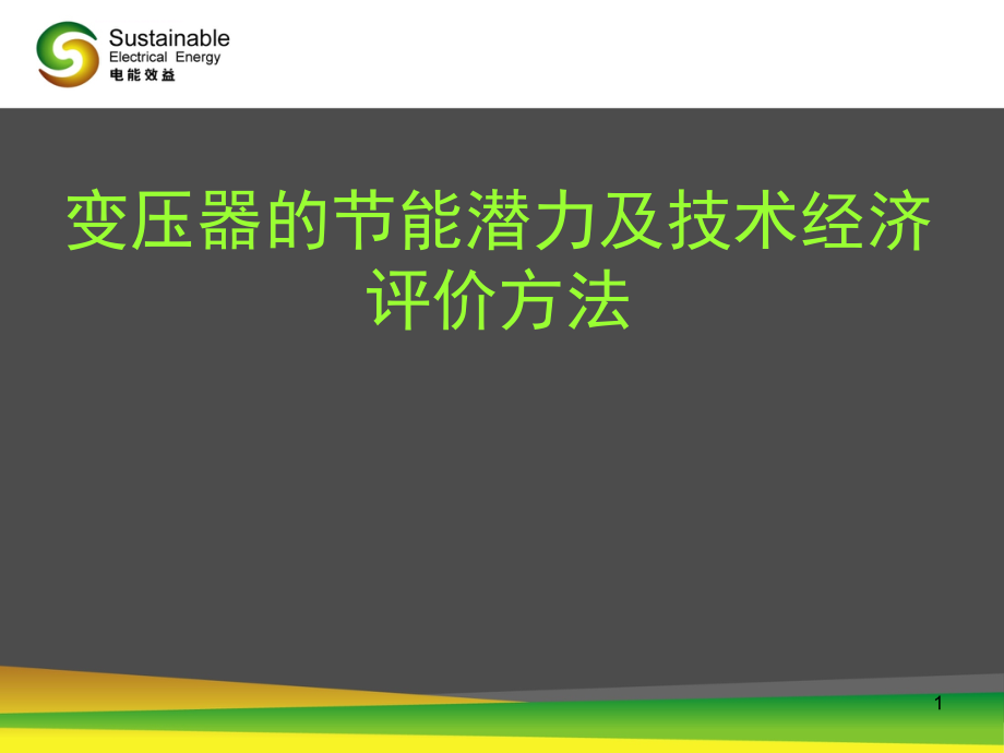 变压器的节能潜力及经济技术评价方法课件_第1页