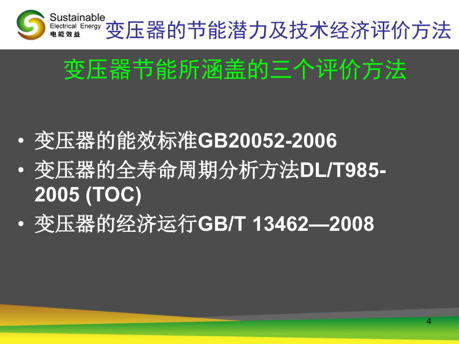 变压器的节能潜力及经济技术评价方法课件_第4页