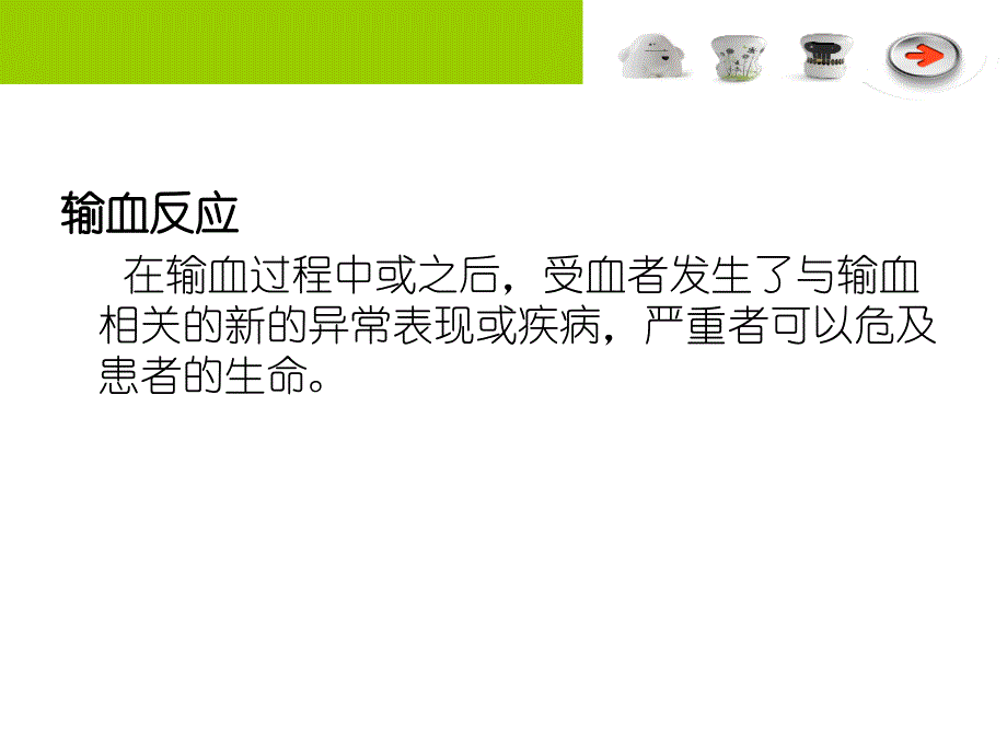 常见输血反应及护理.ppt课件_第2页