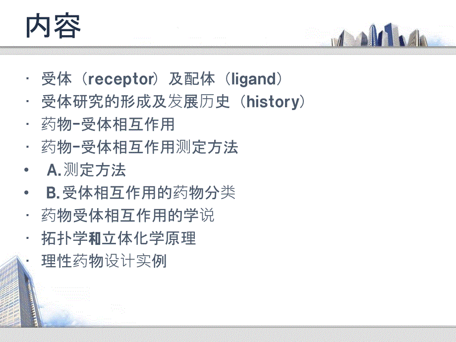 受体(最新版)课件_第2页