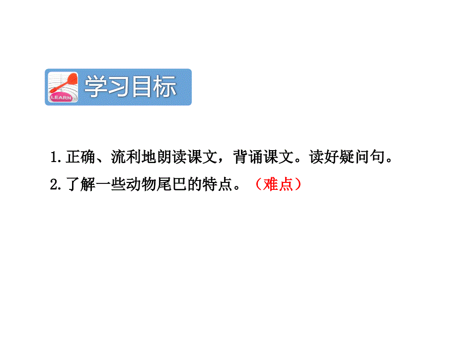 最新部编版小学一年级上册语文6 比尾巴 课件1 第二课时_第4页