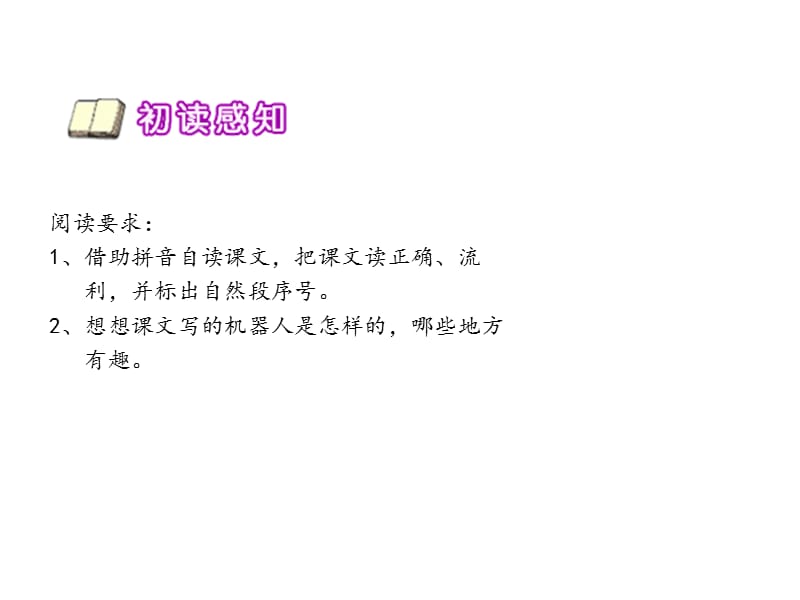 (课堂教学课件）部编版语文课件24果园机器人ppt课件2_第2页