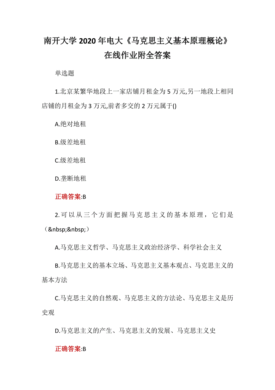 南开大学2020年电大《马克思主义基本原理概论》在线作业附全答案_第1页