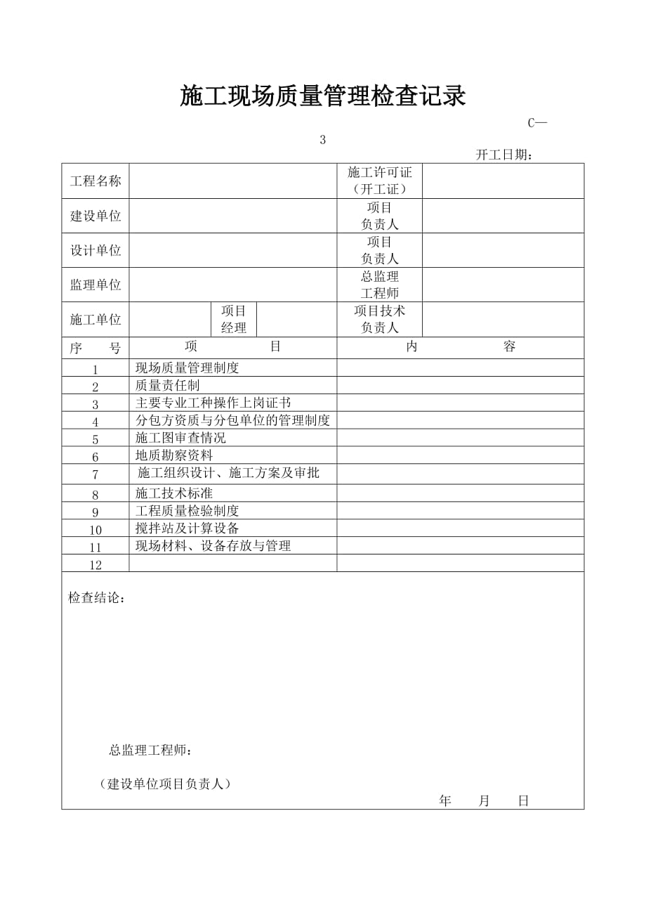 施工现场质量管理检查记录表格_第1页