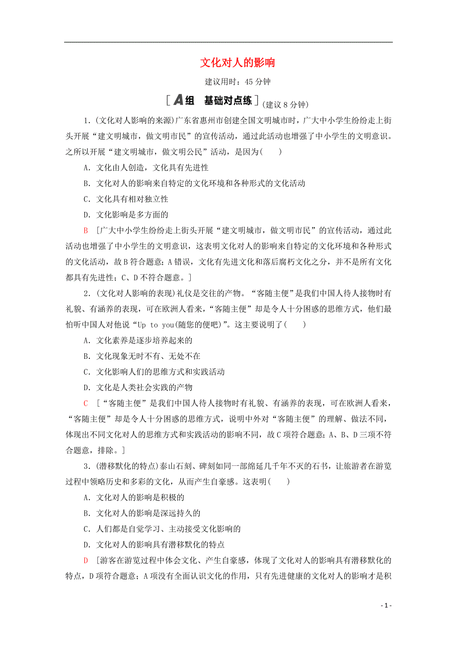 2021高考政治一轮复习课后限时集训23文化对人的影响含解析新人教版5_第1页