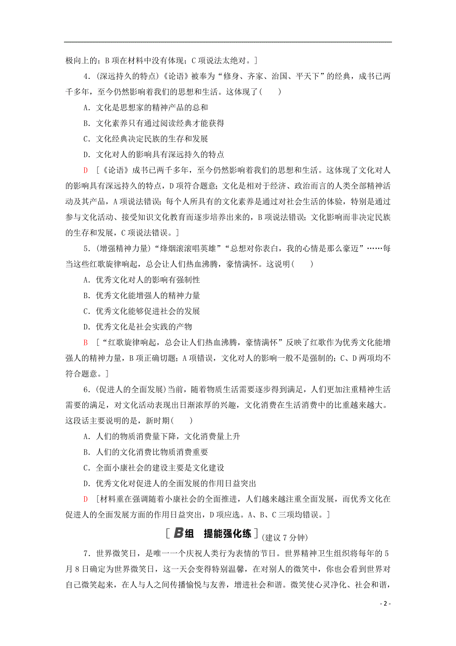 2021高考政治一轮复习课后限时集训23文化对人的影响含解析新人教版5_第2页